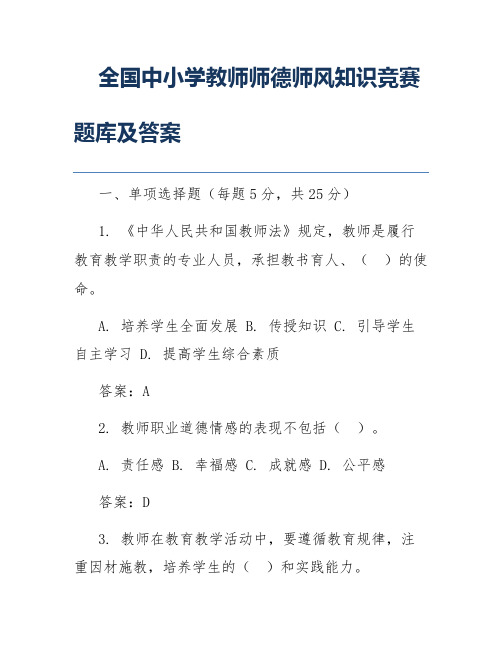 全国中小学教师师德师风知识竞赛题库及答案