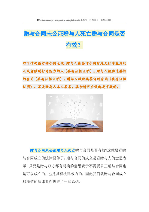 赠与合同未公证赠与人死亡赠与合同是否有效？