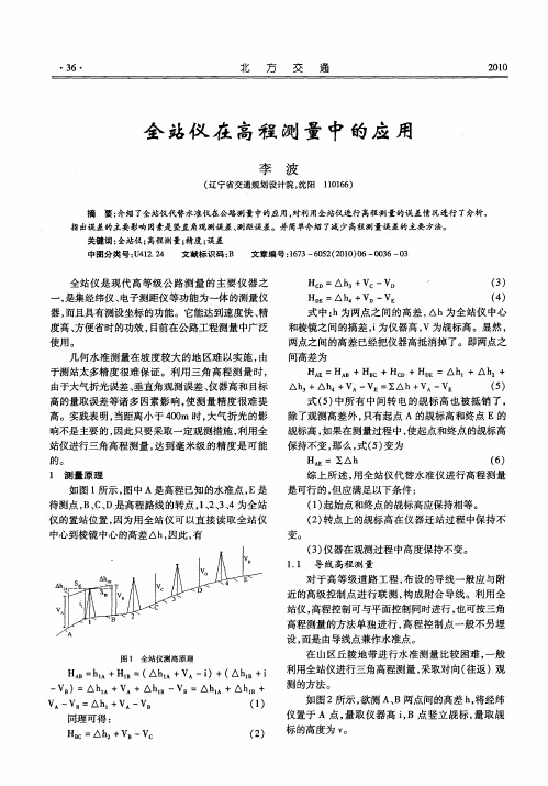 全站仪在高程测量中的应用