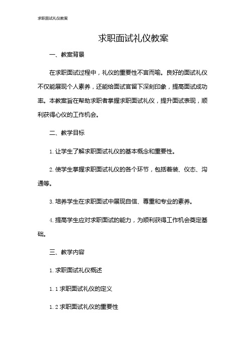 求职面试礼仪教案