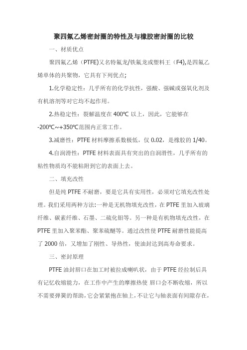 聚四氟乙烯密封圈的特性及与橡胶密封圈的比较(精)