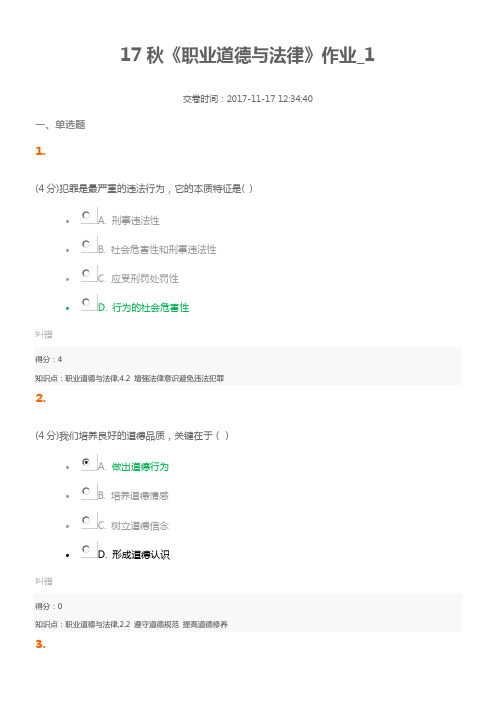 17秋《职业道德与法律》作业-1