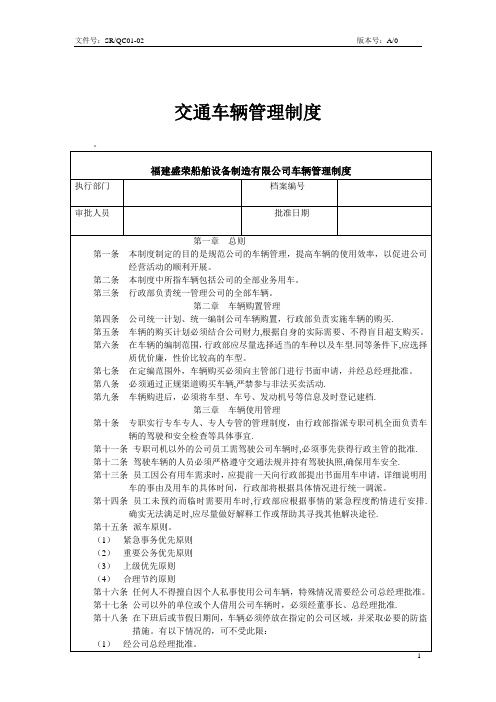 交通车辆管理制度