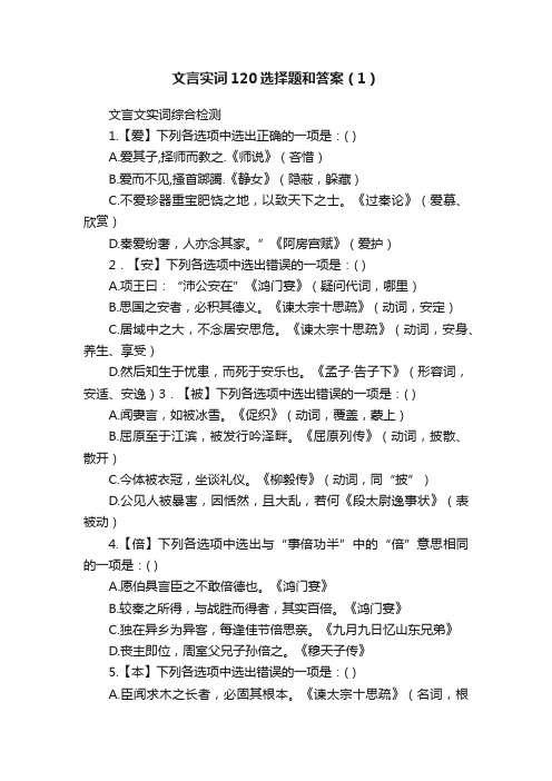 文言实词120选择题和答案（1）