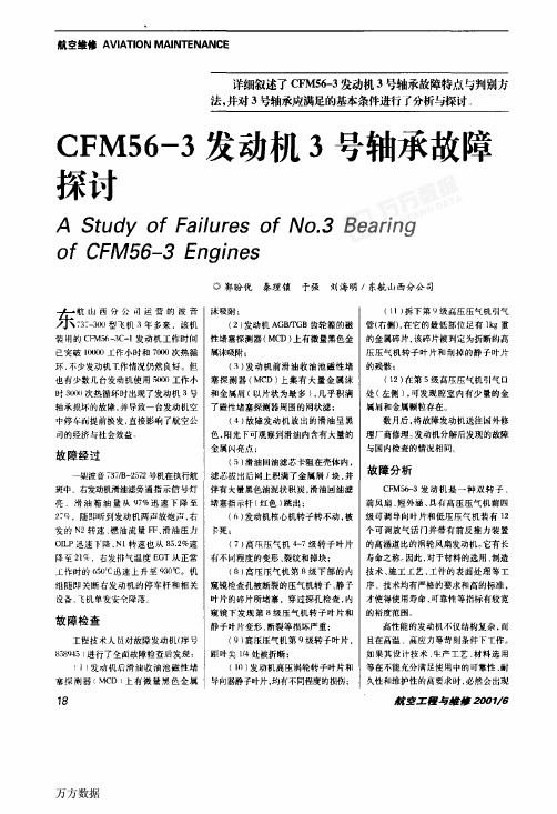 CFM56-3发动机3号轴承故障探讨