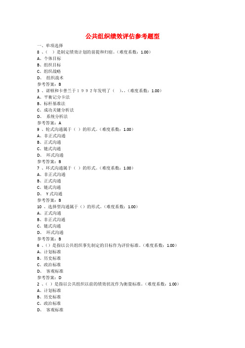 公共组织绩效评估网上考试参考题型