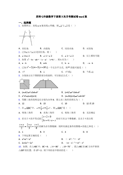 苏科七年级数学下册第3次月考测试卷word版