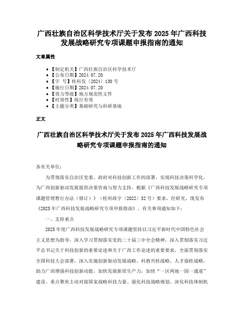 广西壮族自治区科学技术厅关于发布2025年广西科技发展战略研究专项课题申报指南的通知