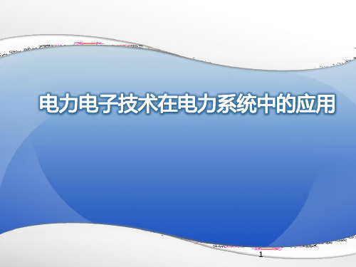 电力电子技术在电力系统中的应用PPT幻灯片课件