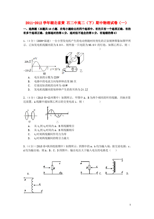 湖北省黄石二中2011_学年高二物理下学期期中试卷(一)(含解析)