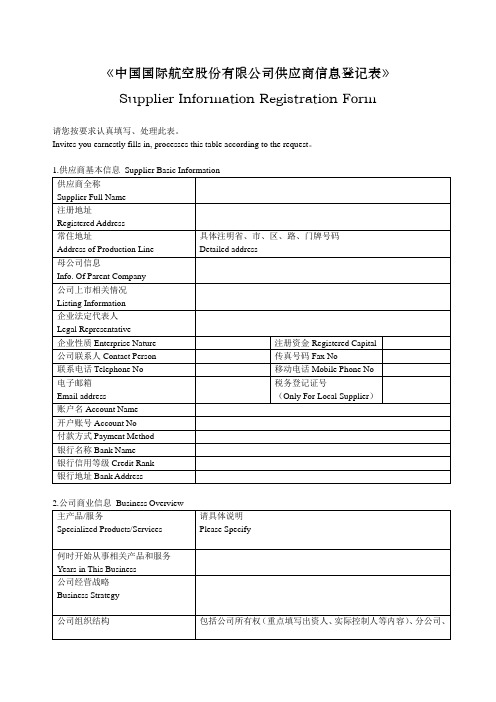 中国国际航空股份有限公司供应商信息登记表