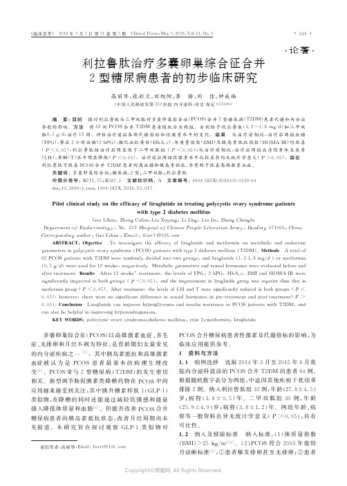 利拉鲁肽治疗多囊卵巢综合征合并2型糖尿病患者的初步临床研究