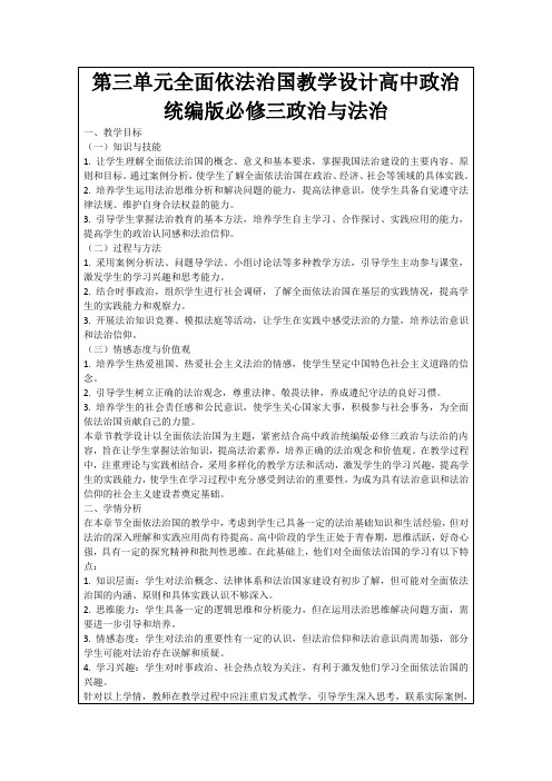 第三单元全面依法治国教学设计高中政治统编版必修三政治与法治