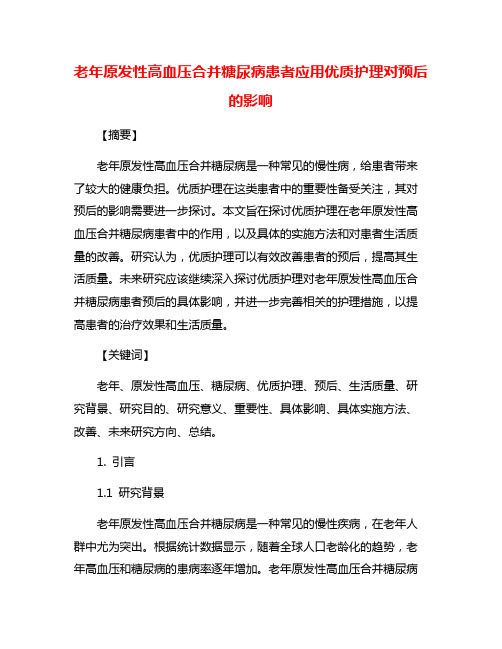 老年原发性高血压合并糖尿病患者应用优质护理对预后的影响