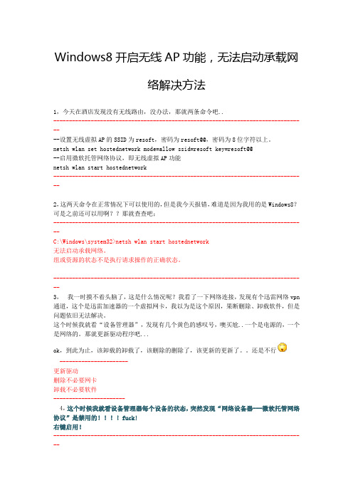 Win8开启无线wifi,无法启动承载网络解决方法