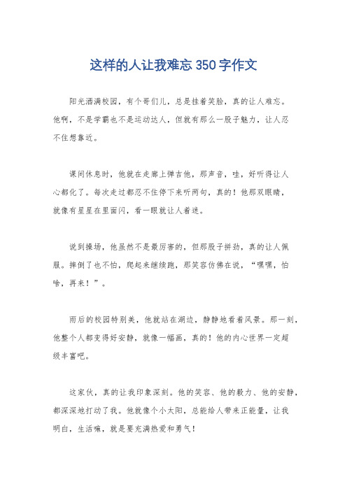 这样的人让我难忘350字作文