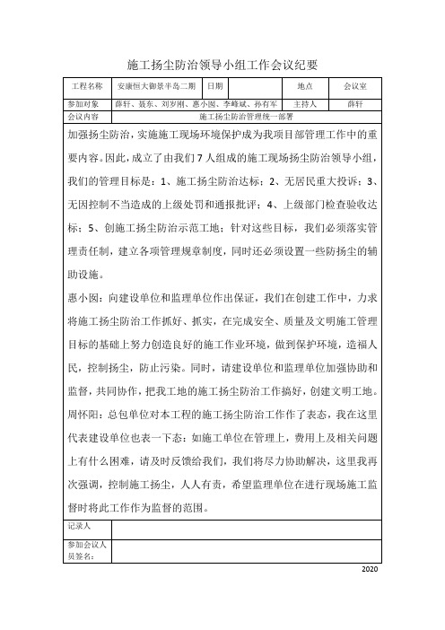 施工扬尘防治领导小组工作会议纪要一