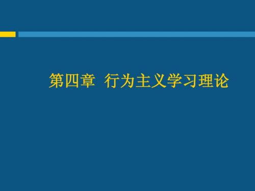 第五章  行为主义学习理论