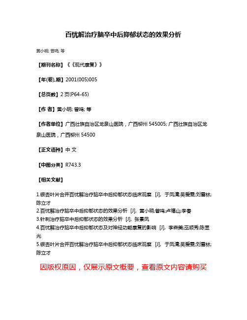 百忧解治疗脑卒中后抑郁状态的效果分析