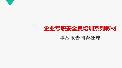 企业专职安全员培训系列教材--事故调查处理报告