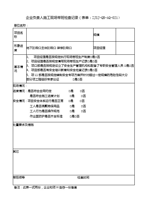 企业负责人施工现场带班检查记录