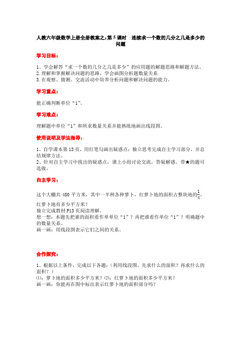 人教六年级数学上册全册教案之：第5课时  连续求一个数的几分之几是多少的问题