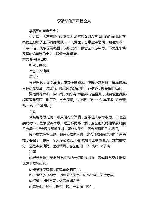 李清照的声声慢全文