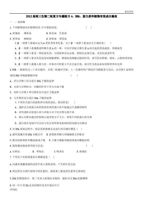 高中生物二轮复习专题练习4：DNA、蛋白质和植物有效成分提取