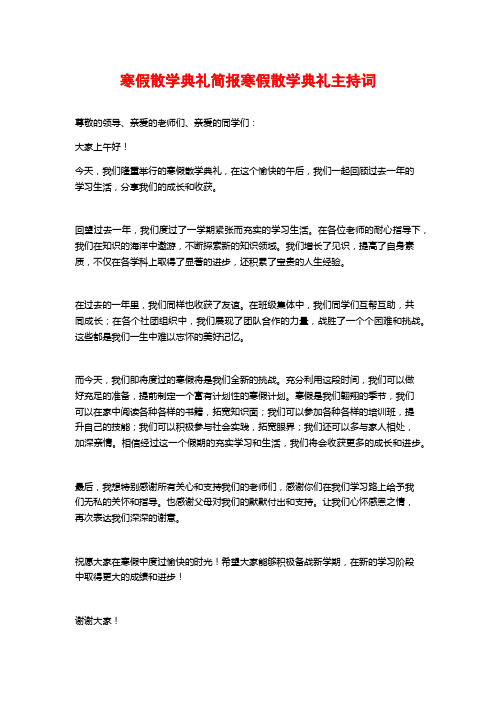 寒假散学典礼简报寒假散学典礼主持词