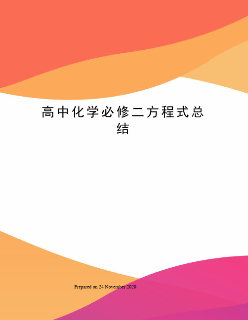 高中化学必修二方程式总结