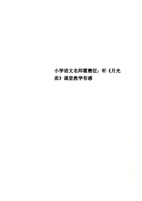 小学语文名师霍懋征：听《月光曲》课堂教学有感