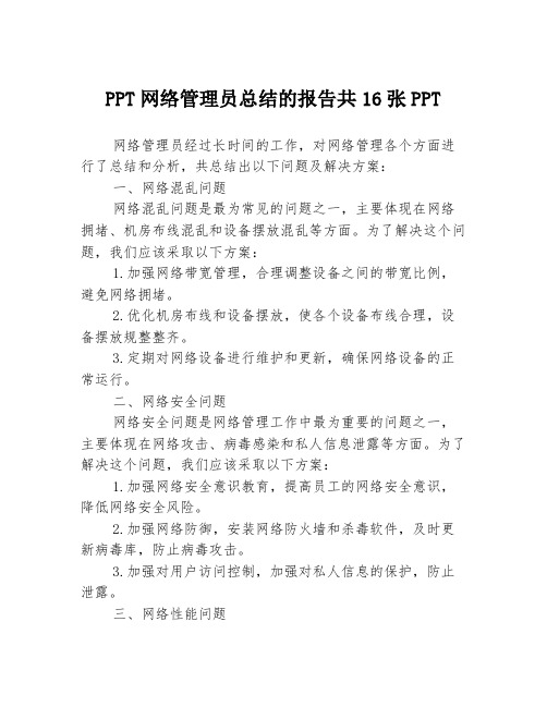 PPT网络管理员总结的报告共16张PPT