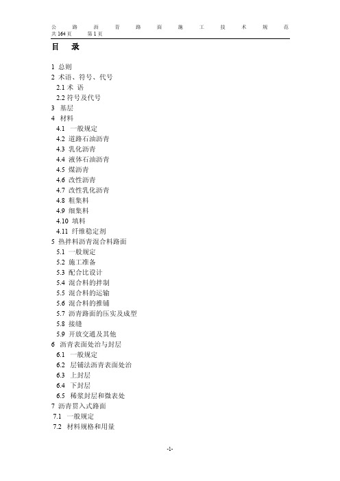 公路沥青路面施工技术规范