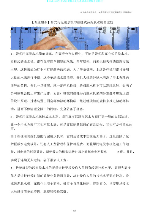 【专业知识】带式污泥脱水机与叠螺式污泥脱水机比较