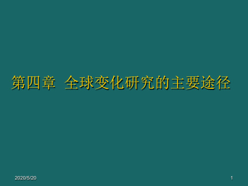 全球变化课件04 全球变化研究的主要途径.ppt