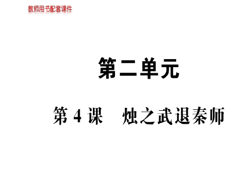 人教版高中语文必修一课件:第二单元 第4课烛之武退秦师 (共83张PPT)