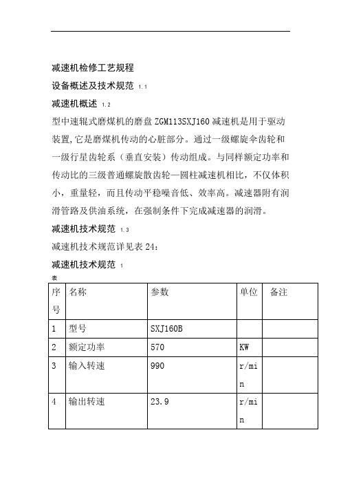 减速机检修工艺规程