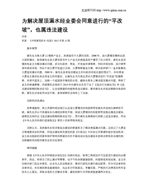 为解决屋顶漏水经业委会同意进行的“平改坡”,也属违法建设