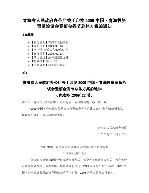 青海省人民政府办公厅关于印发2009中国·青海投资贸易洽谈会暨郁金香节总体方案的通知