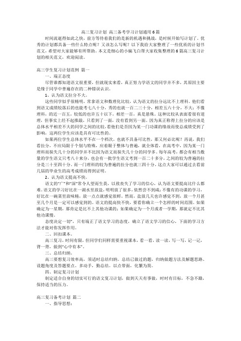 高三复习计划 高三备考学习计划通用6篇