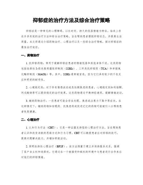 抑郁症的治疗方法及综合治疗策略