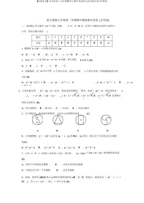 【5套打包】自贡市初三九年级数学上期中考试单元综合练习卷(含答案)