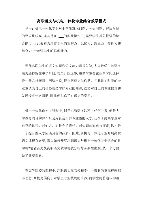 2021年高职语文与机电一体化专业结合教学模式