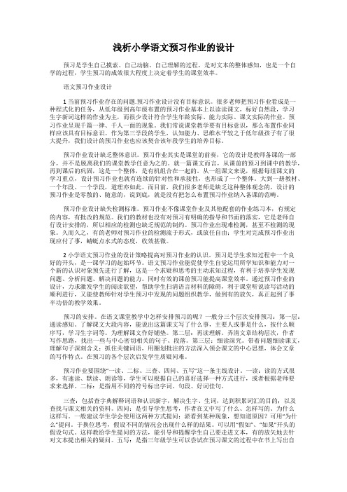 浅析小学语文预习作业的设计