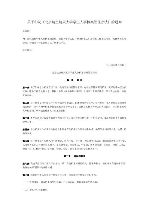 关于印发《北京航空航天大学学生人事档案管理办法》的通知