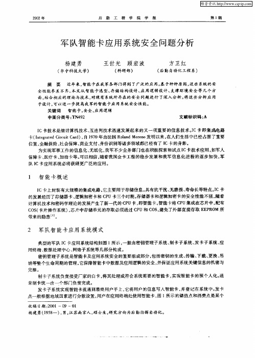 军队智能卡应用系统安全问题分析