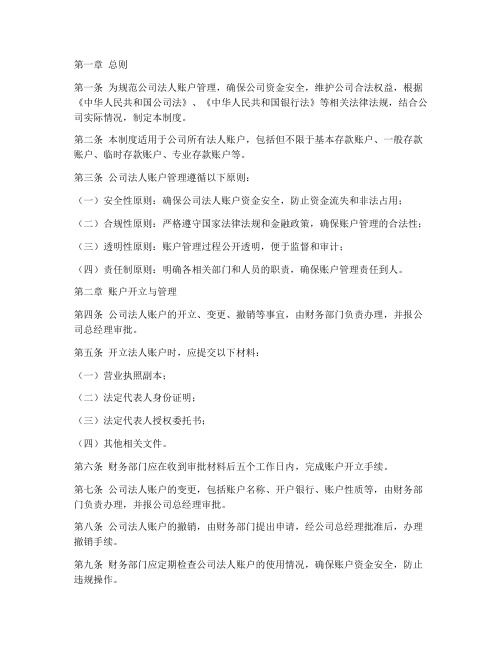 公司法人账户的管理制度