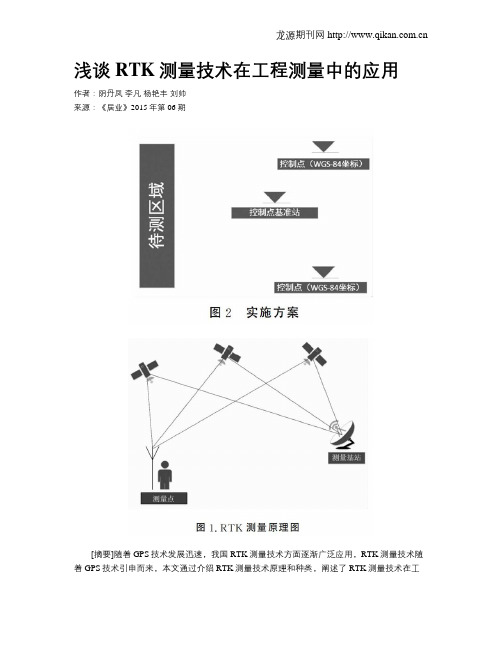 浅谈RTK测量技术在工程测量中的应用