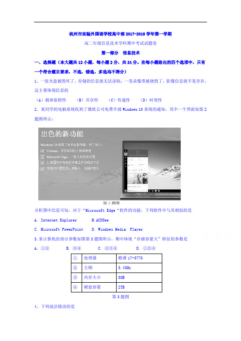 浙江省杭州市实验外国语学校2017-2018学年高二上学期期中考试信息技术试题 Word版含答案