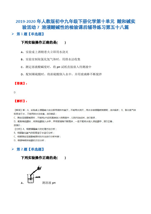 2019-2020年人教版初中九年级下册化学第十单元 酸和碱实验活动7 溶液酸碱性的检验课后辅导练习第五十八篇